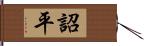 詔平 Hand Scroll