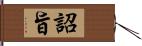 詔旨 Hand Scroll