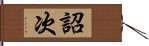 詔次 Hand Scroll