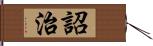 詔治 Hand Scroll