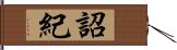 詔紀 Hand Scroll