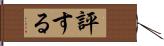 評する Hand Scroll