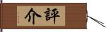 評介 Hand Scroll