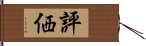 評価 Hand Scroll