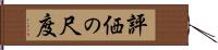 評価の尺度 Hand Scroll