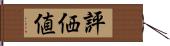 評価値 Hand Scroll