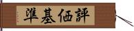 評価基準 Hand Scroll