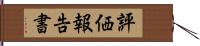 評価報告書 Hand Scroll