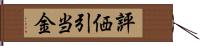 評価引当金 Hand Scroll