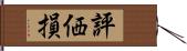 評価損 Hand Scroll
