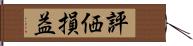 評価損益 Hand Scroll