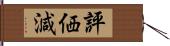 評価減 Hand Scroll