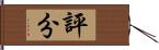 評分 Hand Scroll