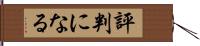 評判になる Hand Scroll