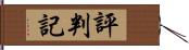 評判記 Hand Scroll