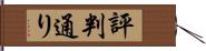 評判通り Hand Scroll