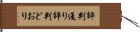 評判通り Hand Scroll