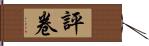 評卷 Hand Scroll