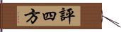 評四方 Hand Scroll