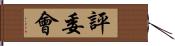 評委會 Hand Scroll