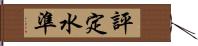 評定水準 Hand Scroll