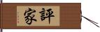 評家 Hand Scroll