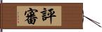 評審 Hand Scroll