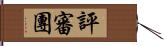 評審團 Hand Scroll