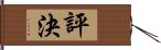 評決 Hand Scroll