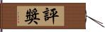 評獎 Hand Scroll