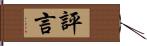 評言 Hand Scroll