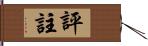 評註 Hand Scroll