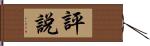 評說 Hand Scroll