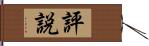 評説 Hand Scroll