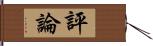 評論 Hand Scroll