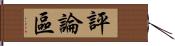 評論區 Hand Scroll