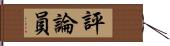 評論員 Hand Scroll