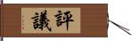 評議 Hand Scroll