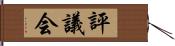 評議会 Hand Scroll