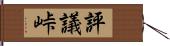 評議峠 Hand Scroll