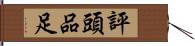 評頭品足 Hand Scroll