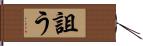 詛う Hand Scroll