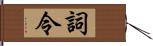 詞令 Hand Scroll