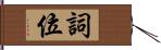 詞位 Hand Scroll