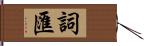 詞匯 Hand Scroll