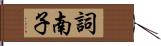 詞南子 Hand Scroll