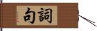 詞句 Hand Scroll