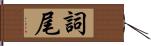 詞尾 Hand Scroll