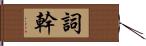 詞幹 Hand Scroll