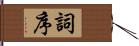 詞序 Hand Scroll